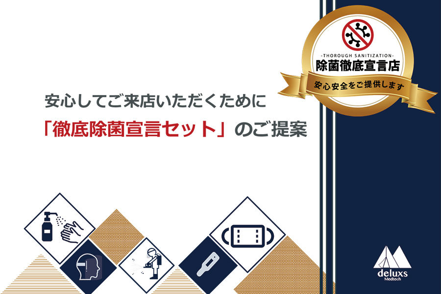 店舗もお客様も安心! 「徹底除菌宣言セット」のご提案